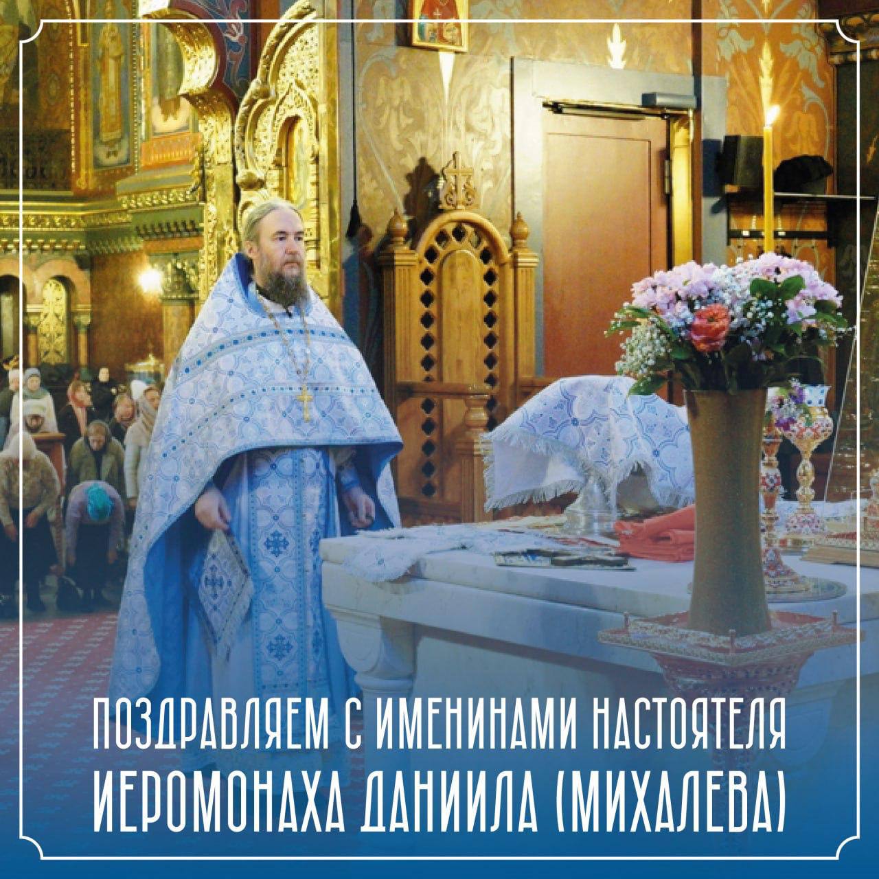 Поздравляем с днём тезоименитства настоятеля Успенского подворья иеромонаха Даниила (Михалева)