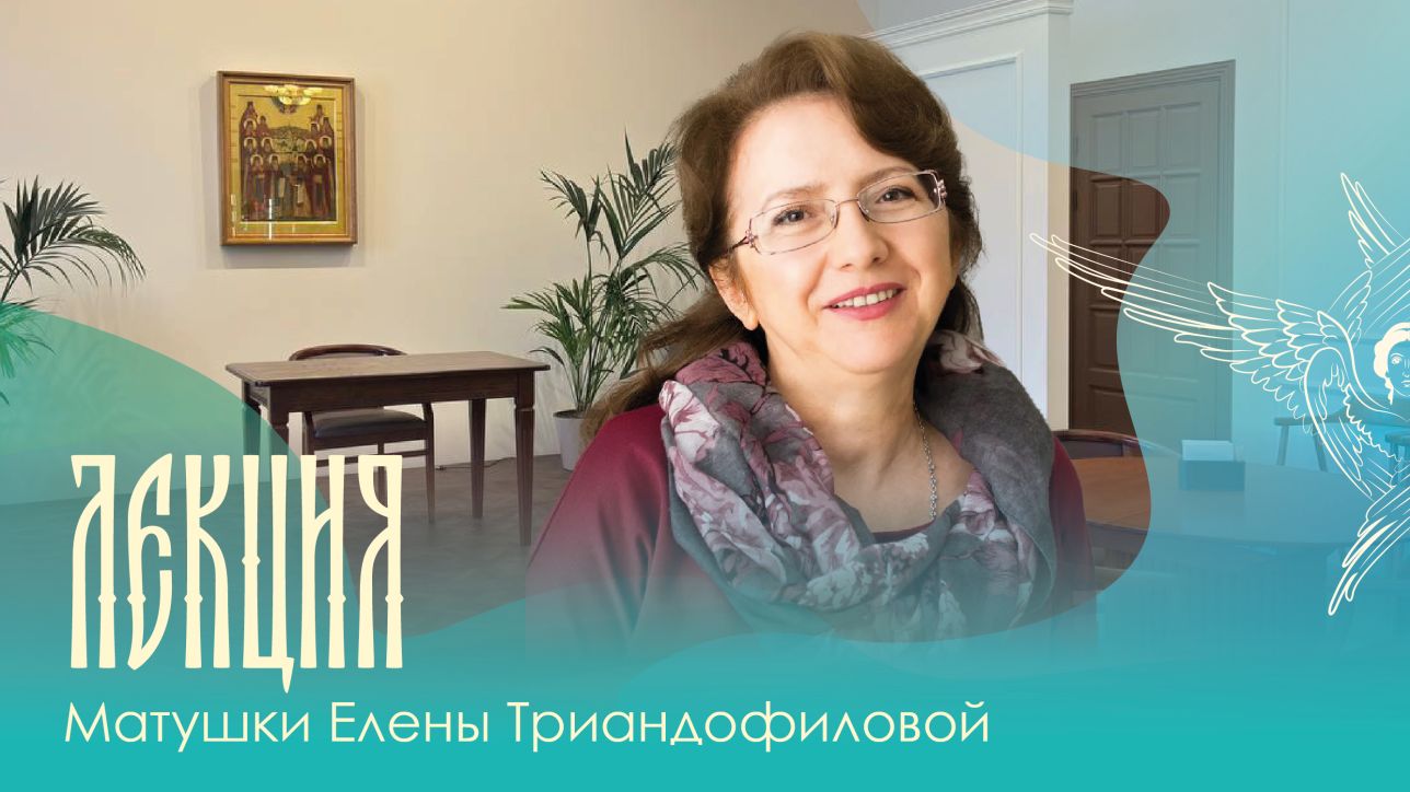 Лекция матушки Елены Триандофиловой «Как строить здоровые отношения?»