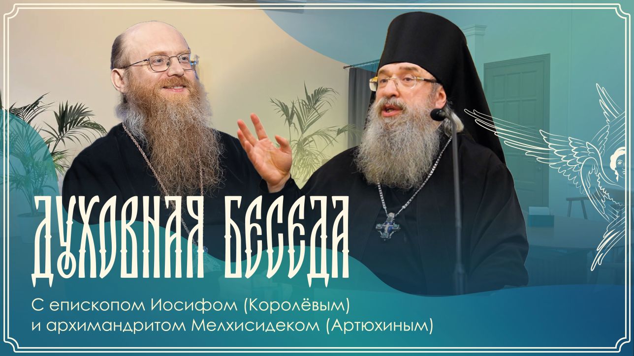 Епископ Иосиф (Королев) и архимандрит Мелхиседек (Артюхин)