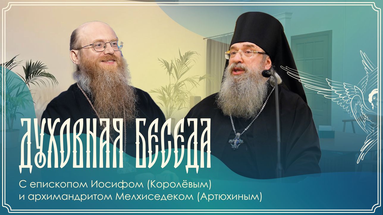 Духовная беседа с епископом Иосифом (Королёвым) и архимандритом Мелхиседеком (Артюхиным) от 26.06.2026 г.