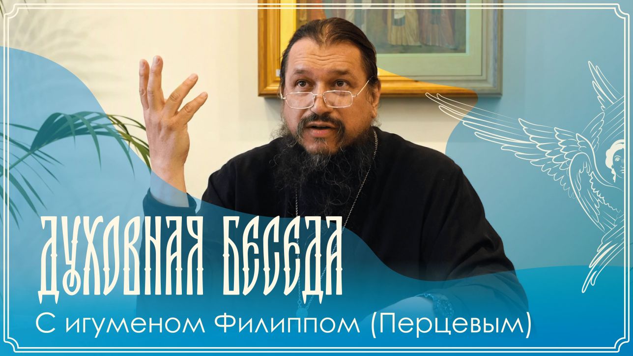 Игумен Филипп (Перцев)