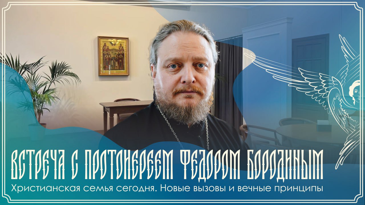 Духовная беседа с протоиереем Феодором Бородиным от 16 феврале 2026 года