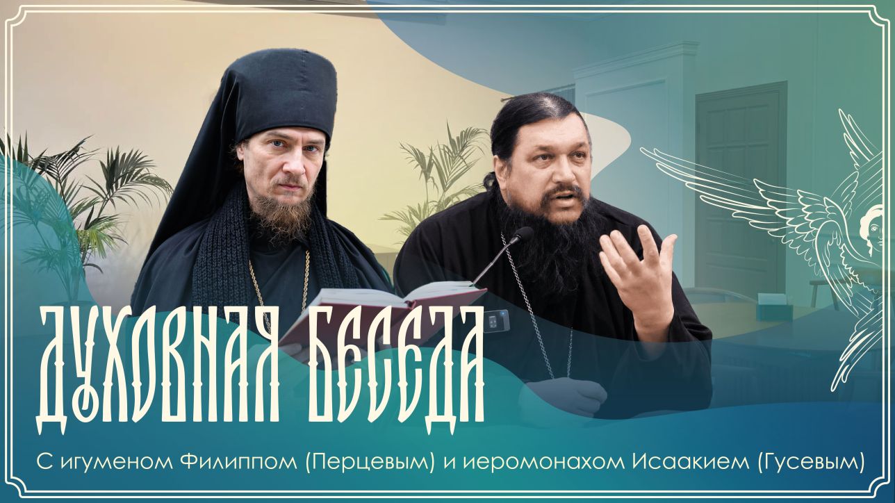 Духовная беседа игумена Филиппа (Перцева) и иеромонаха Исаакия (Гусева) о молитве «Отче наш»