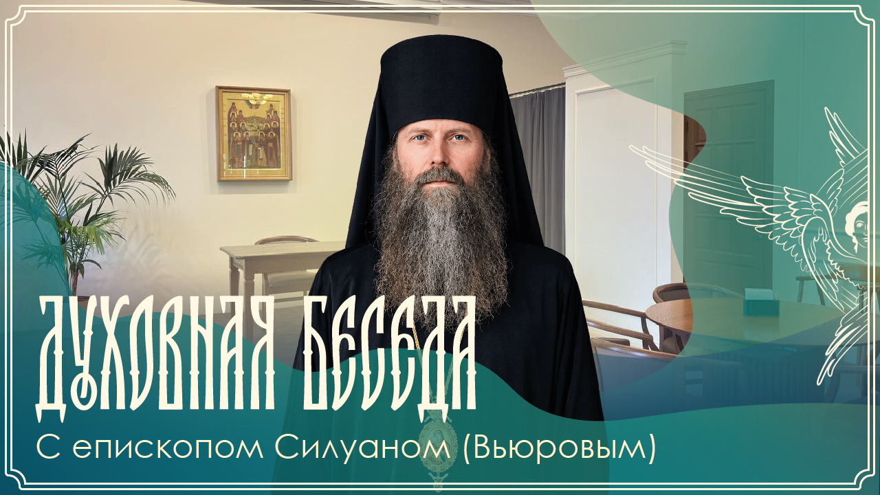 Видеозапись духовной беседы с епископом Силуаном (Вьюровым) от 13.10.2026 г.
