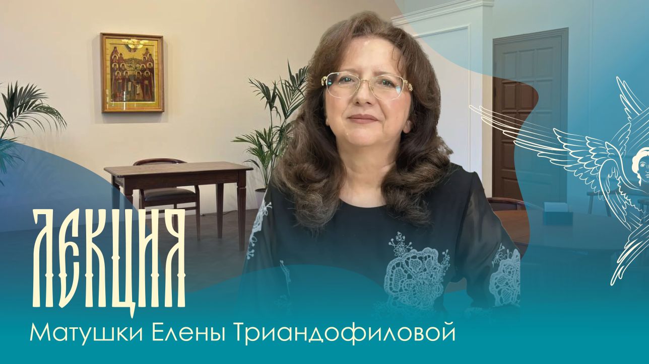 Лекция матушки Елены Триандофиловой «Причины духовного кризиса и неустроенности в жизни»