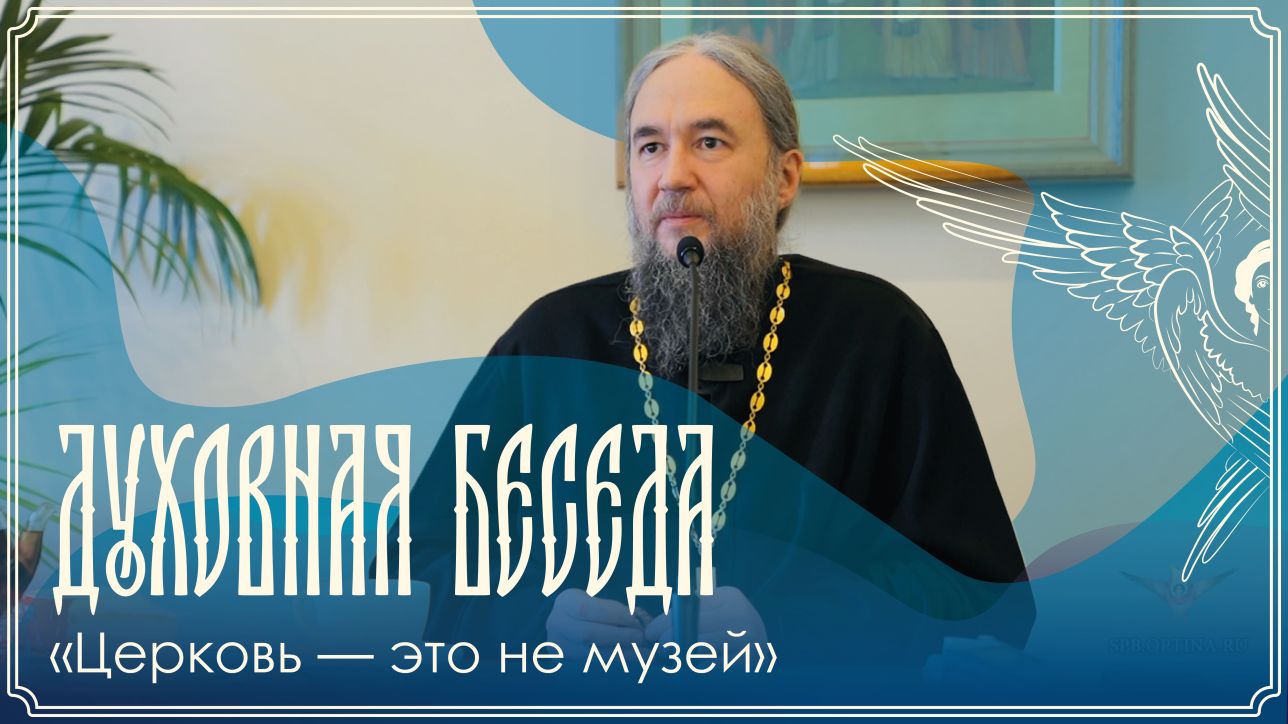 Духовная беседа с иеромонахом Даниилом (Михалевым) от 3 мая 2026 года