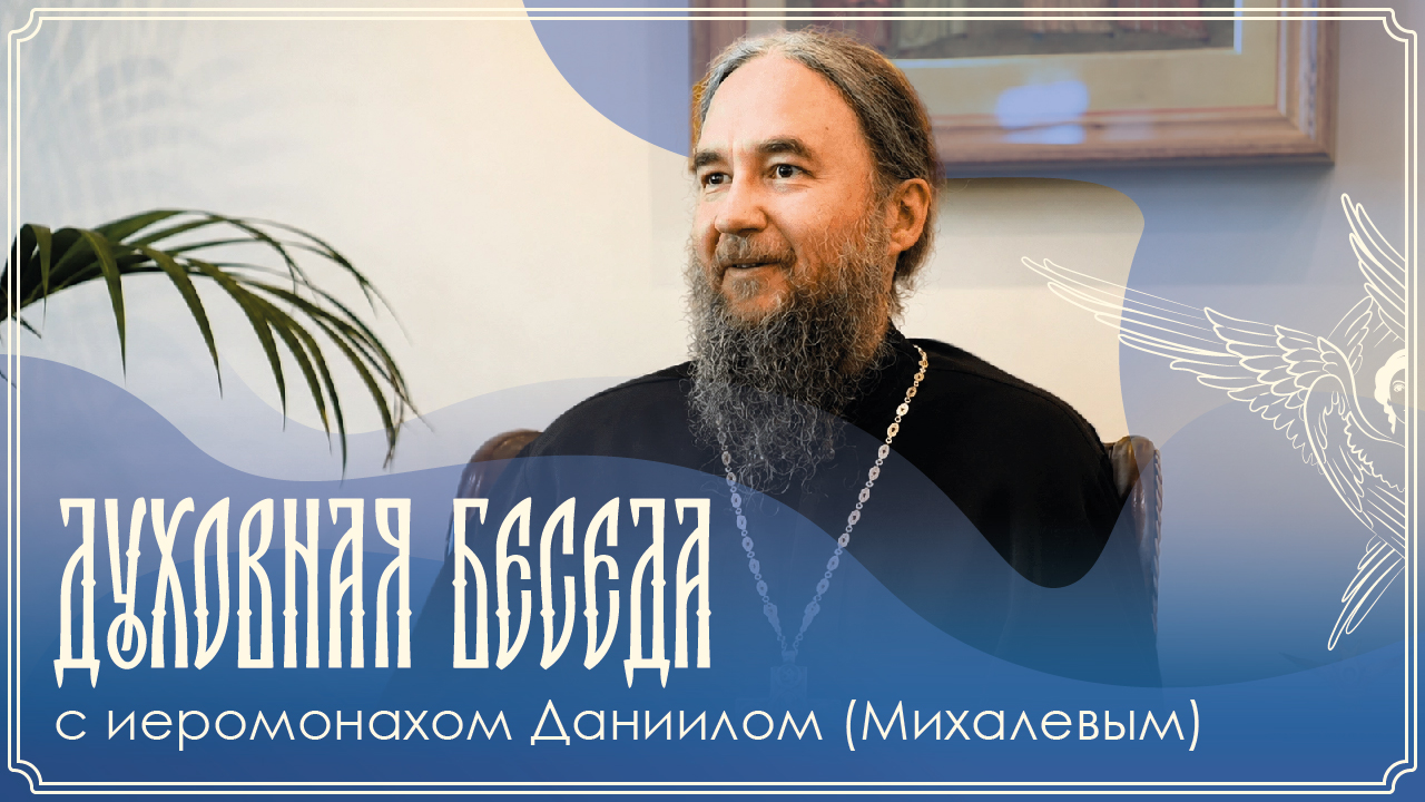 Духовная беседа с иеромонахом Даниилом (Михалевым) от 27.09.2026 г.