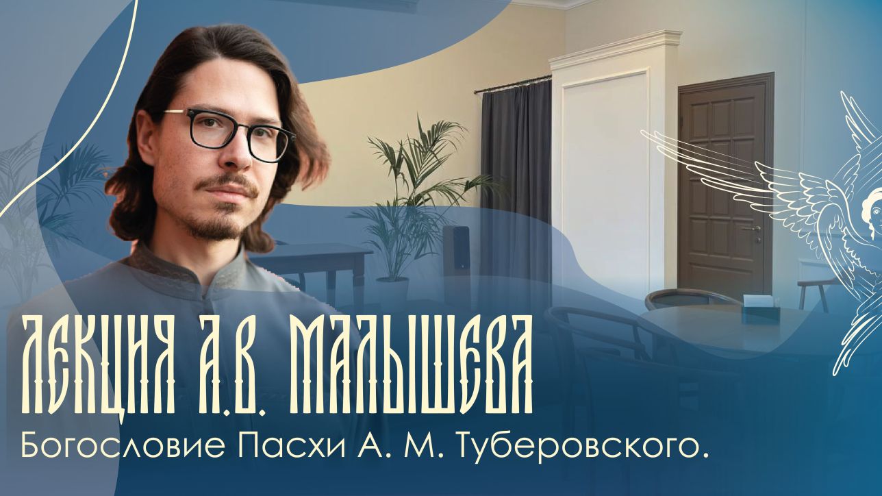 Лекция А. В. Малышева «Богословие Пасхи А. М. Туберовского. Современные проблемы христологии: кеносис и Воскресение Христово»