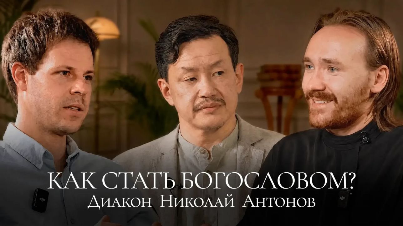 Видеоподкаст Успенского подворья с диаконом Николаем Антоновым