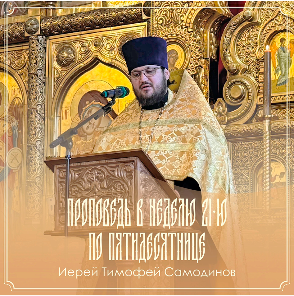 Проповедь в неделю 21-ю по пятидесятнице