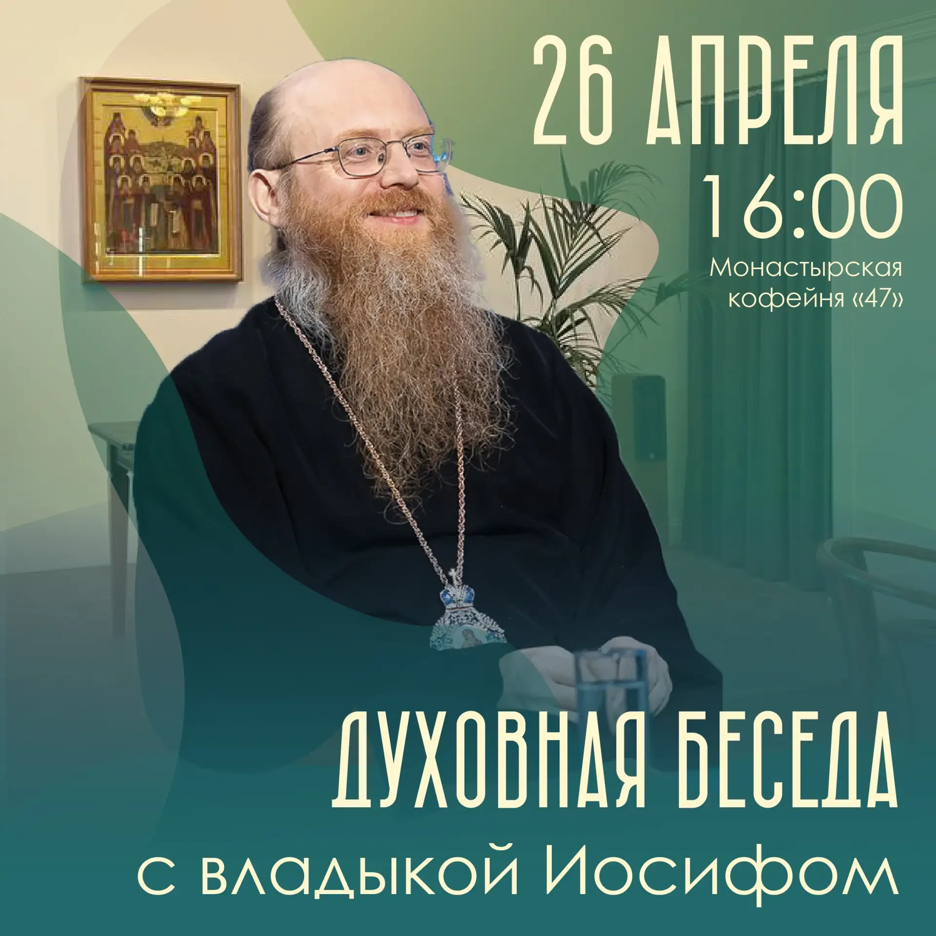 Духовная беседа с епископом Иосифом (Королевым)