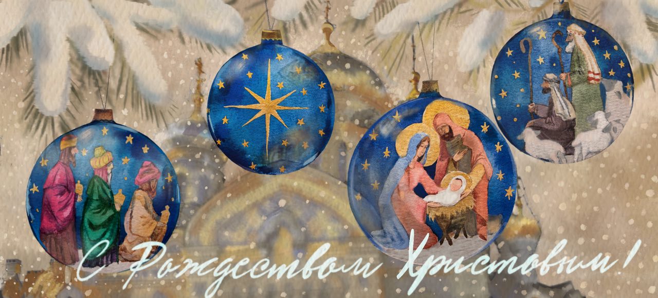 Поздравляем с Рождеством Христовым!
